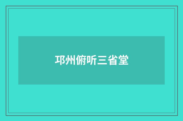 邛州俯听三省堂