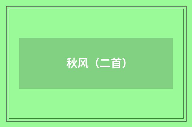 秋风（二首）