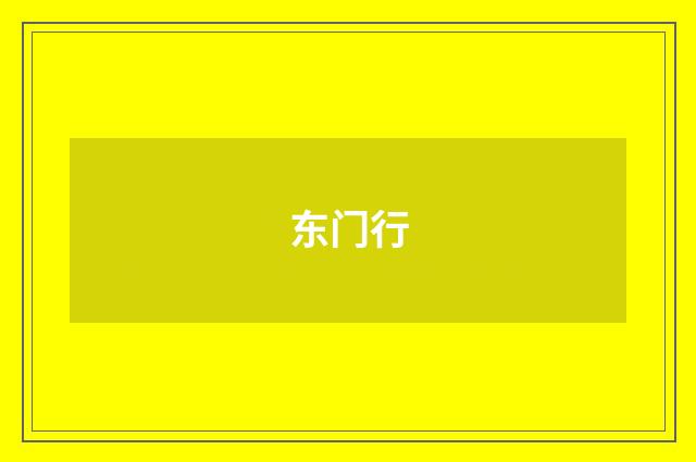 东门行