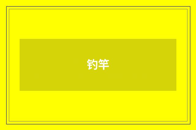 钓竿