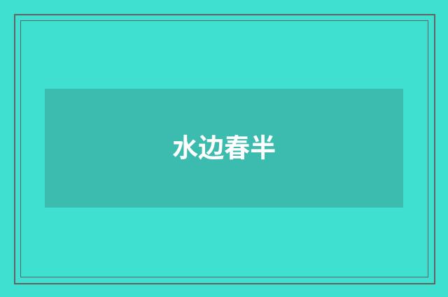 水边春半