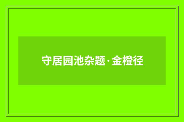 守居园池杂题·金橙径