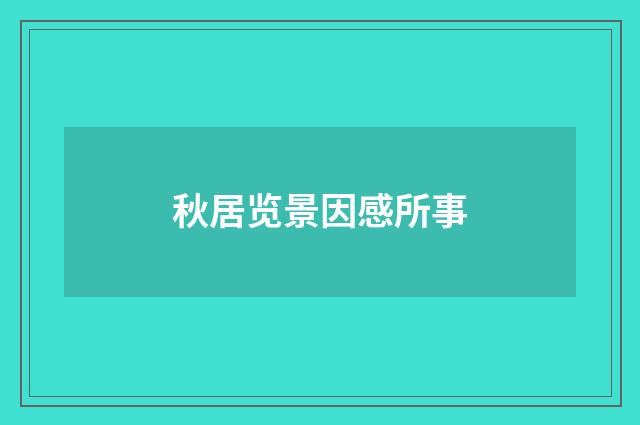秋居览景因感所事