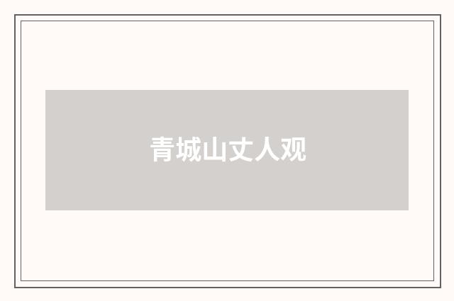 青城山丈人观