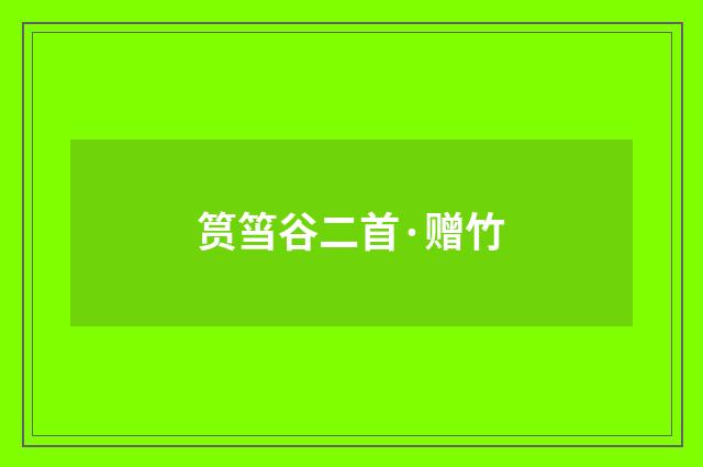 筼筜谷二首·赠竹