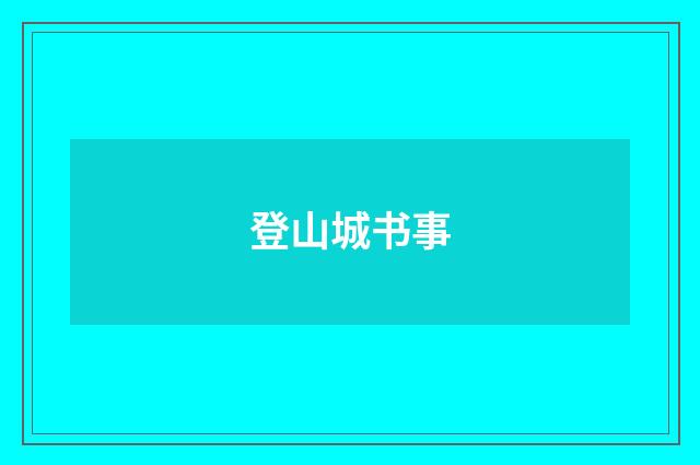 登山城书事