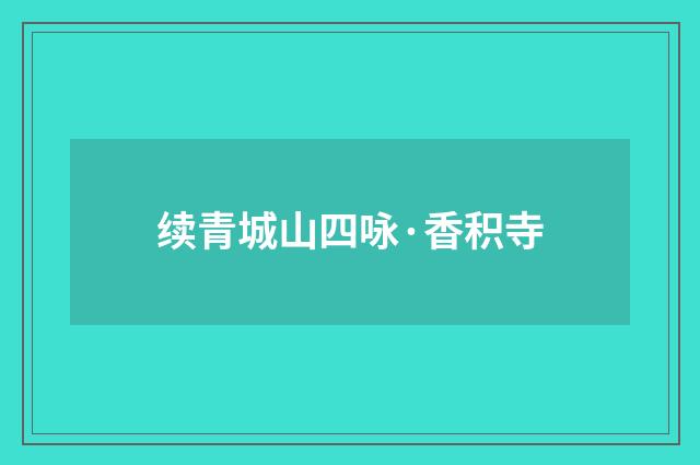续青城山四咏·香积寺