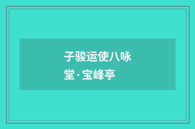 子骏运使八咏堂·宝峰亭