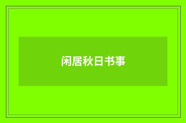 闲居秋日书事