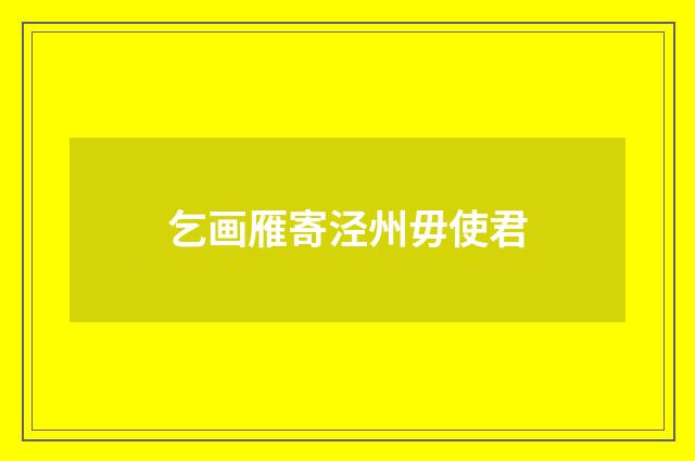 乞画雁寄泾州毋使君
