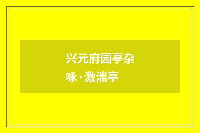 兴元府园亭杂咏·激湍亭