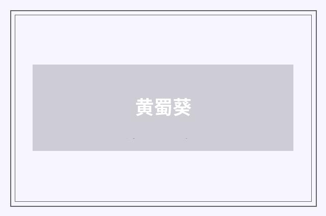 黄蜀葵