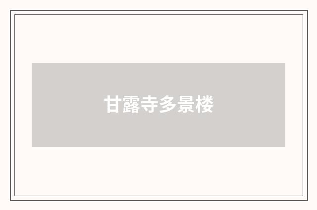 甘露寺多景楼