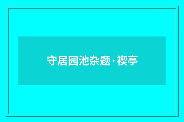 守居园池杂题·禊亭