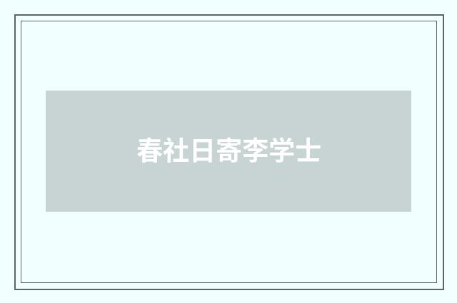 春社日寄李学士