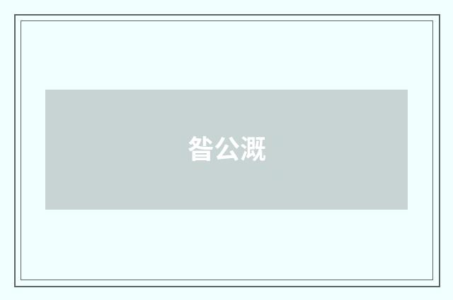 昝公溉