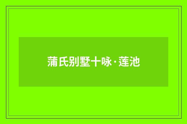 蒲氏别墅十咏·莲池
