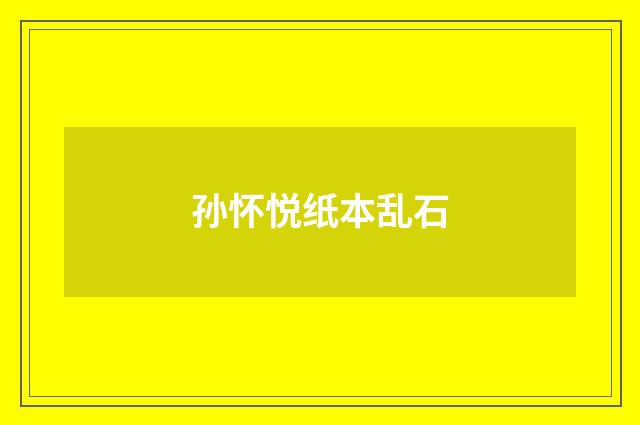 孙怀悦纸本乱石