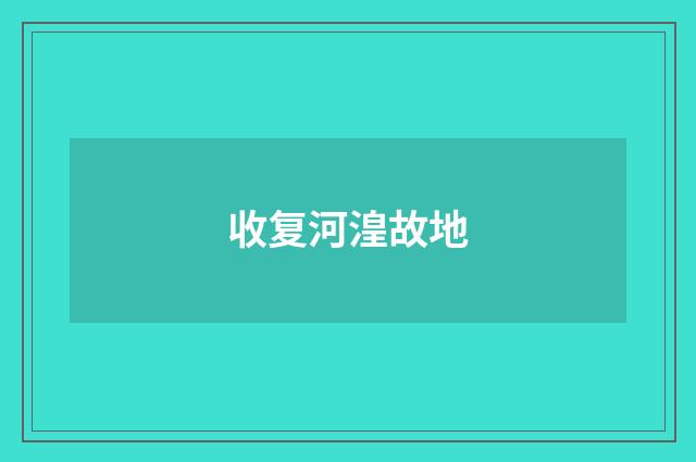 收复河湟故地