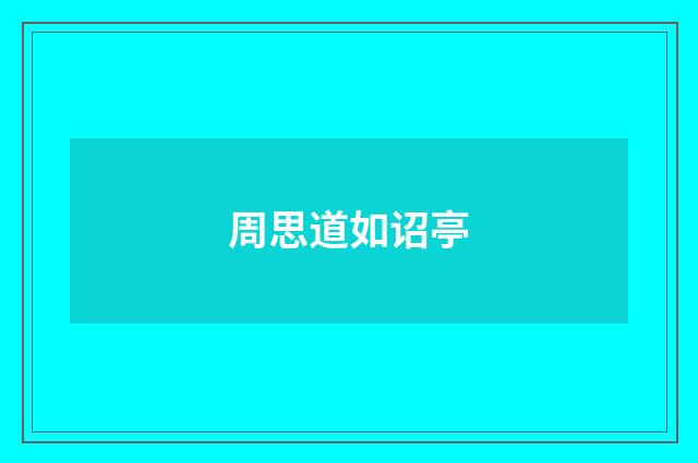 周思道如诏亭