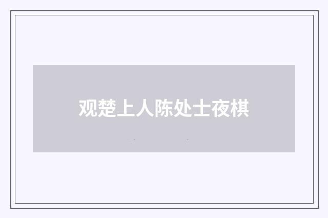 观楚上人陈处士夜棋