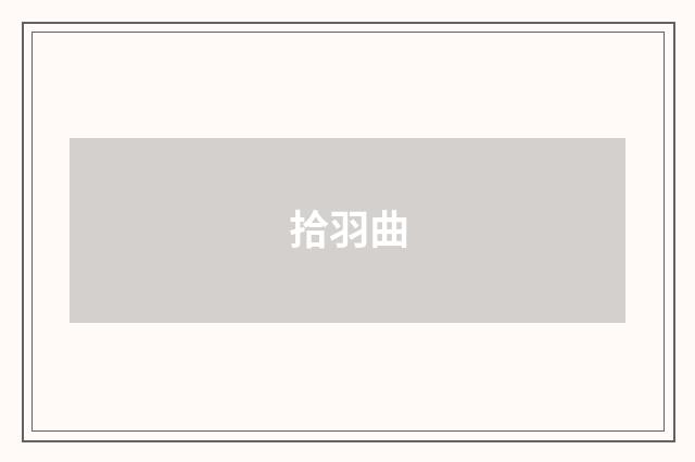 拾羽曲