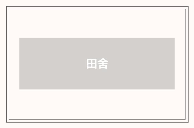 田舍