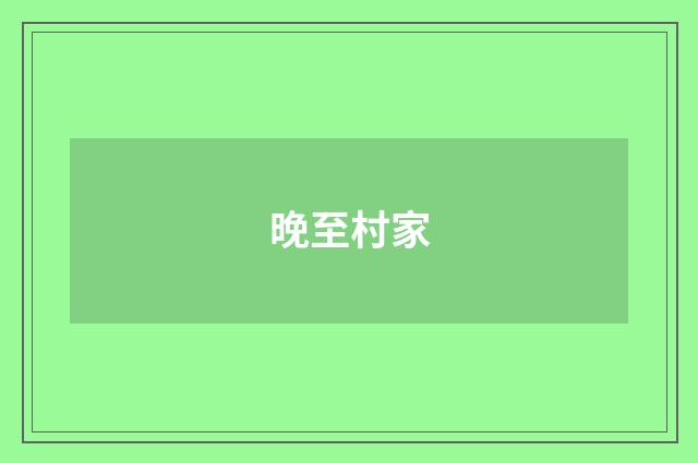 晚至村家