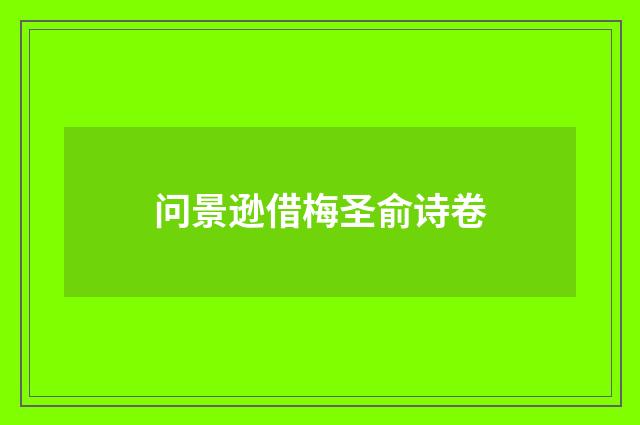 问景逊借梅圣俞诗卷