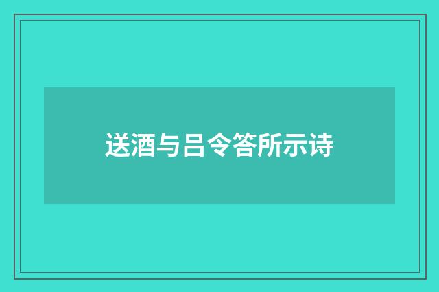 送酒与吕令答所示诗