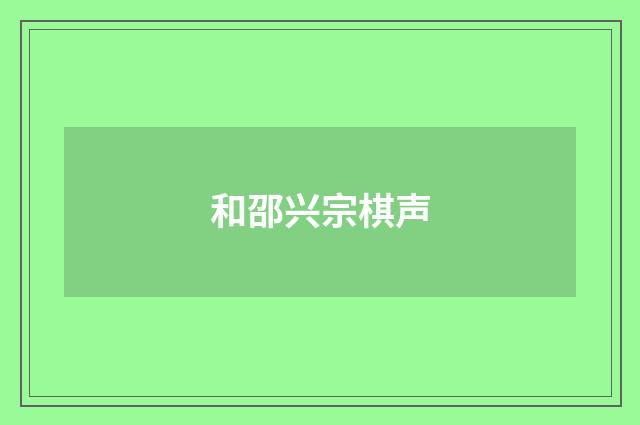 和邵兴宗棋声