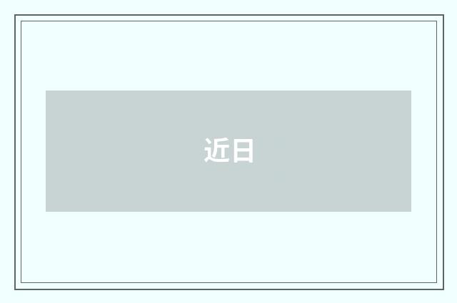 近日