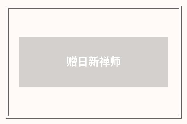 赠日新禅师