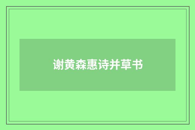 谢黄森惠诗并草书