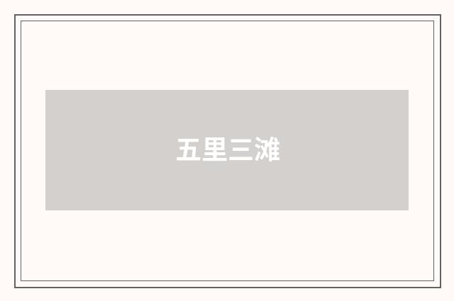 五里三滩