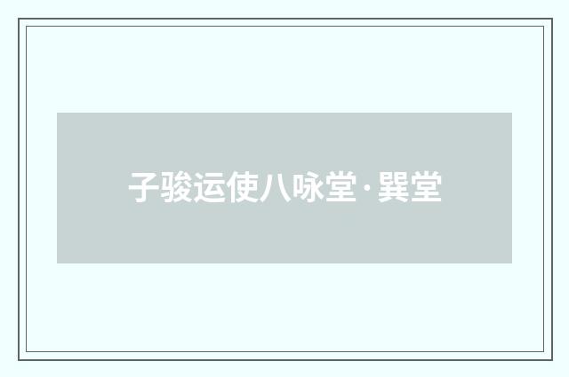 子骏运使八咏堂·巽堂