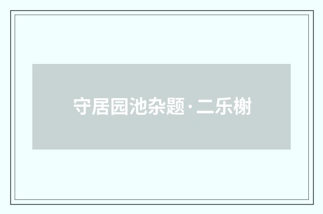 守居园池杂题·二乐榭