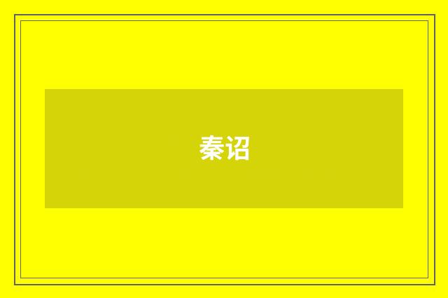 秦诏
