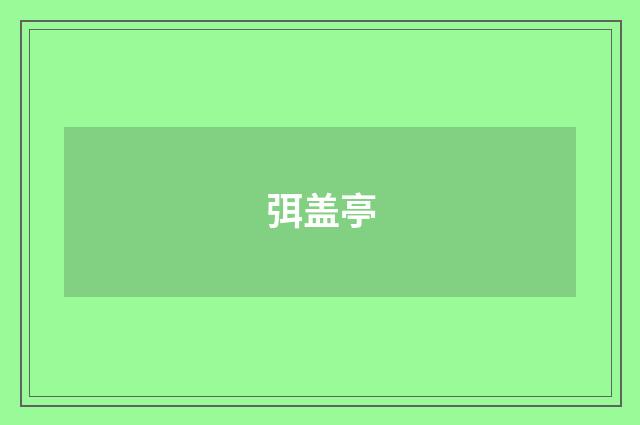 弭盖亭
