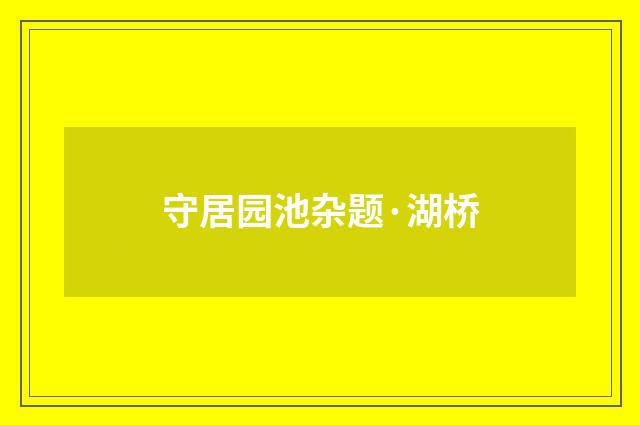 守居园池杂题·湖桥