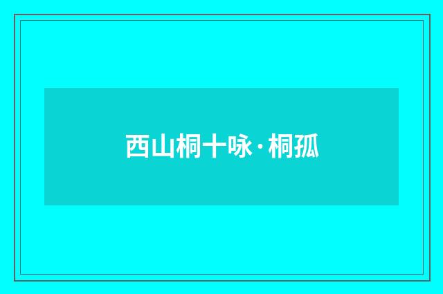 西山桐十咏·桐孤
