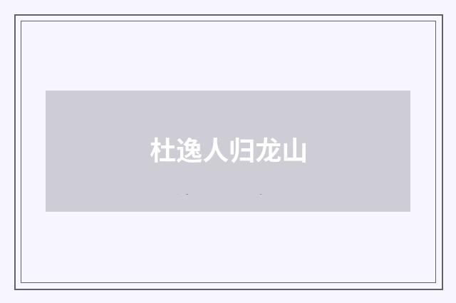 杜逸人归龙山
