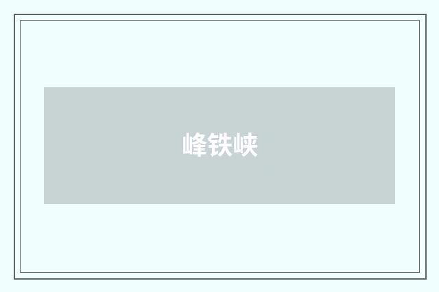 峰铁峡