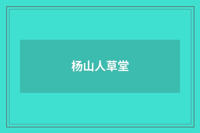 杨山人草堂