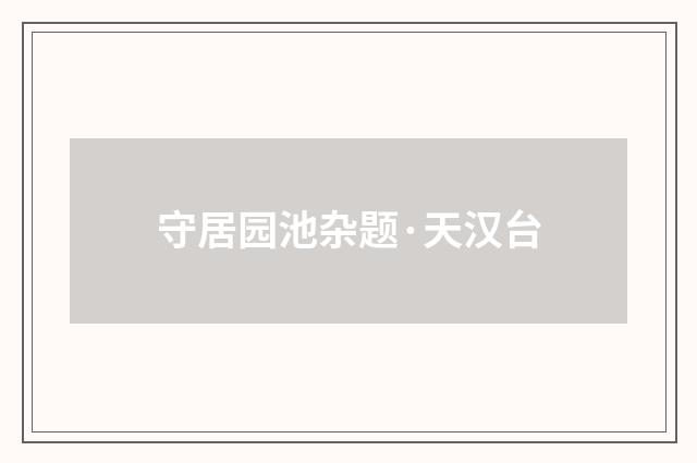 守居园池杂题·天汉台