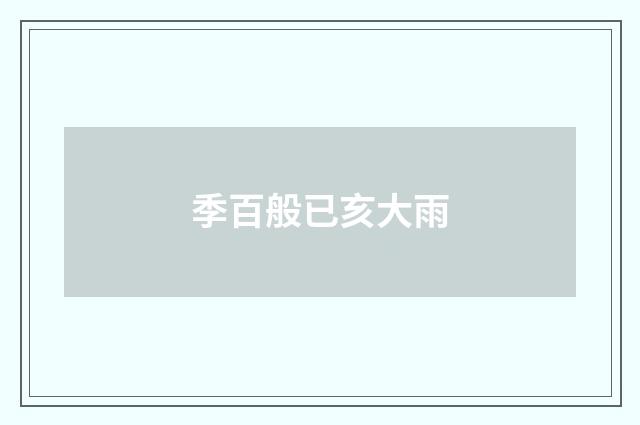 季百般已亥大雨