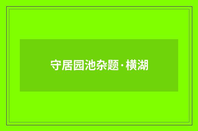 守居园池杂题·横湖