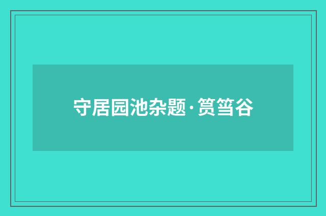 守居园池杂题·筼筜谷