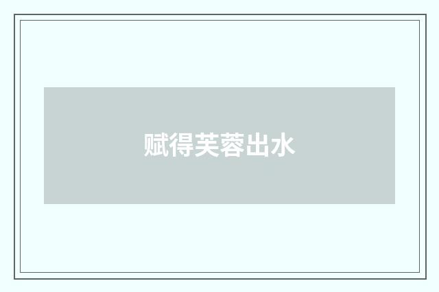 赋得芙蓉出水