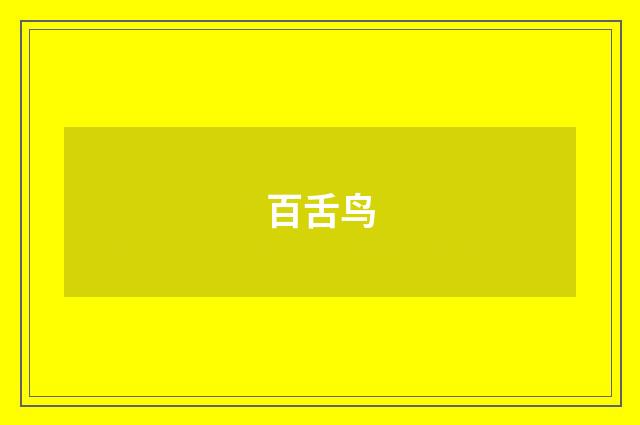 百舌鸟